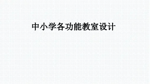 中小学各功能教室设计