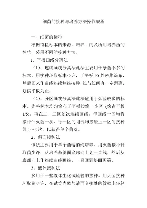 细菌的接种与培养方法操作规程