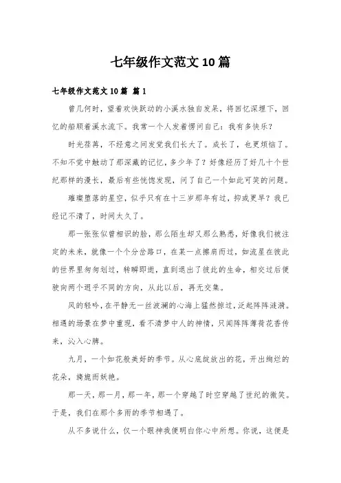 七年级作文范文10篇