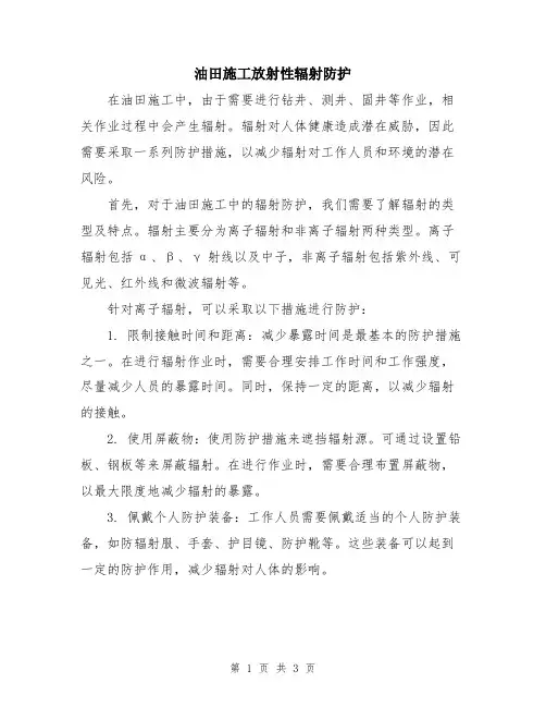 油田施工放射性辐射防护