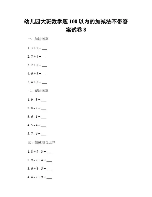 幼儿园大班数学题100以内的加减法不带答案试卷8