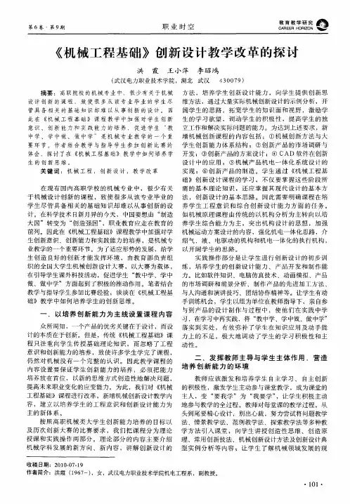 《机械工程基础》创新设计教学改革的探讨