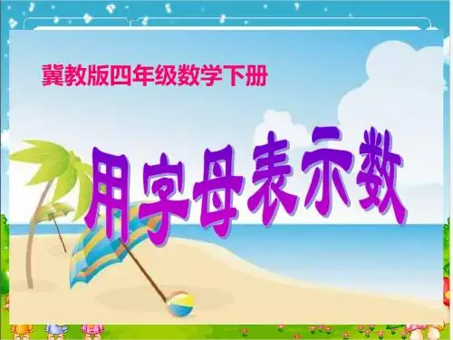 冀教版四年下用字母表示数课件