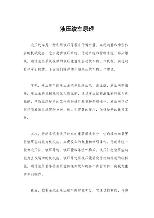 液压绞车原理