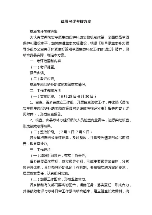 草原考评考核方案