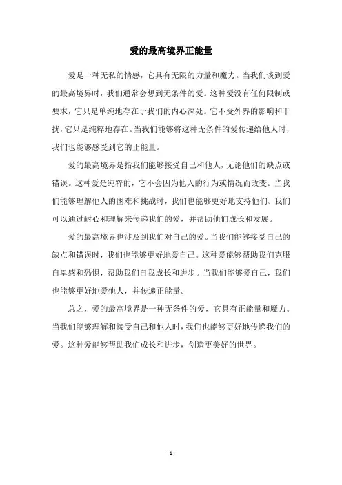 爱的最高境界正能量