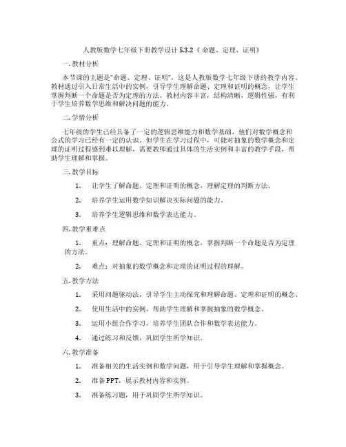 人教版数学七年级下册教学设计5.3.2《 命题、定理、证明》