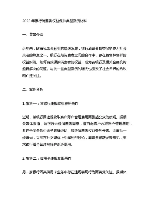 2023年银行消费者权益保护典型案例材料