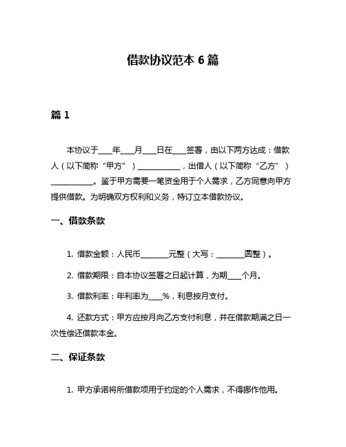 借款协议范本6篇