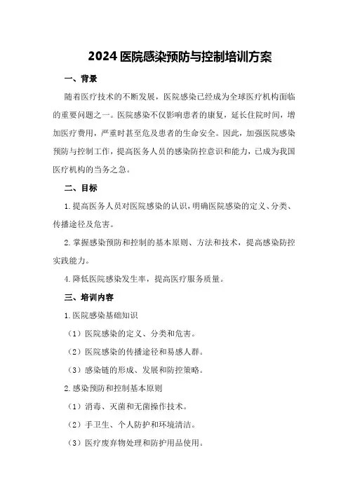 2024医院感染预防与控制培训方案