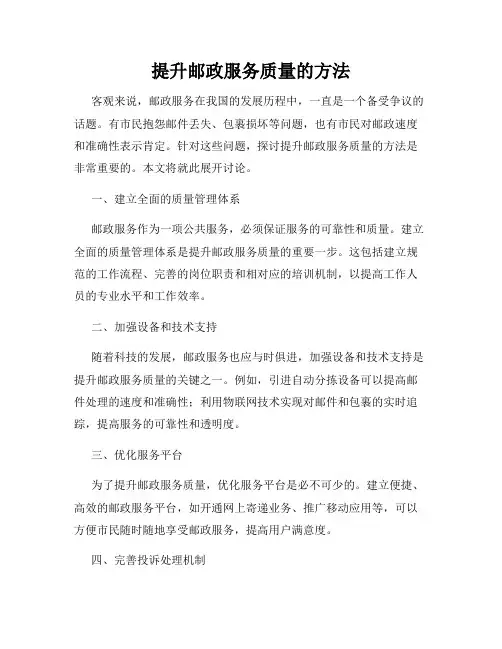 提升邮政服务质量的方法