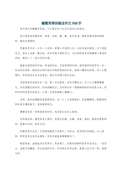 糖醋里脊的做法作文500字