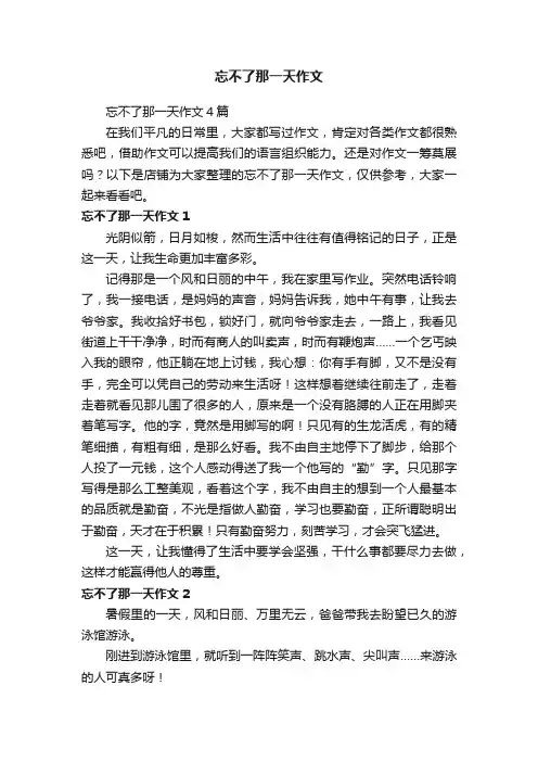 忘不了那一天作文
