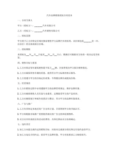 汽车品牌销售授权合同范本