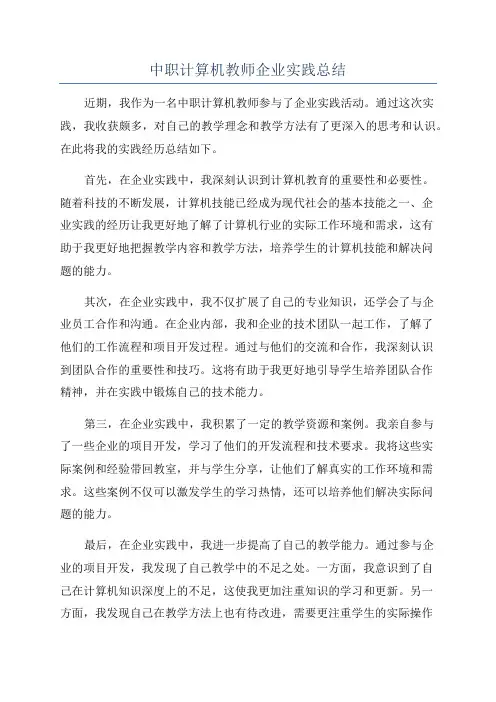 中职计算机教师企业实践总结