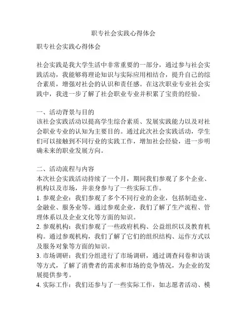 职专社会实践心得体会