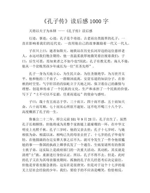 《孔子传》读后感1000字
