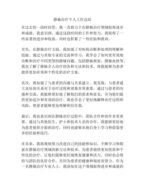 静脉治疗个人工作总结