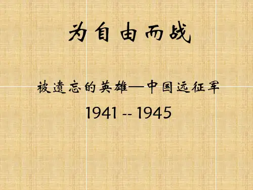 中国远征军,最完整图文版(为自由而战)