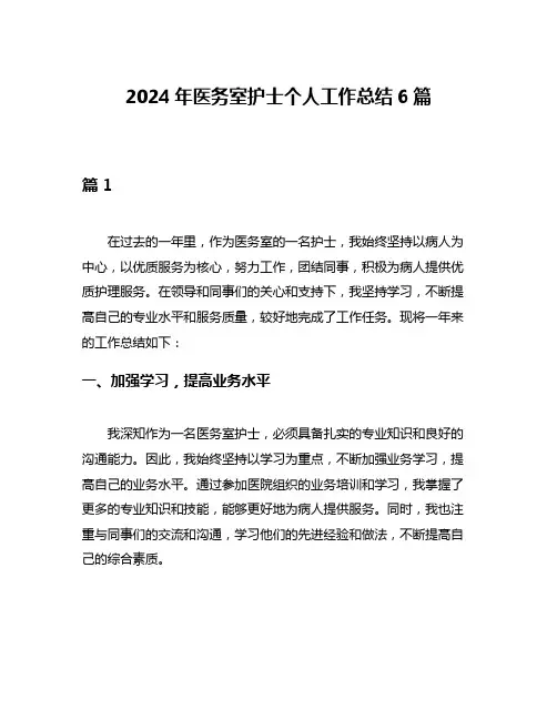 2024年医务室护士个人工作总结6篇