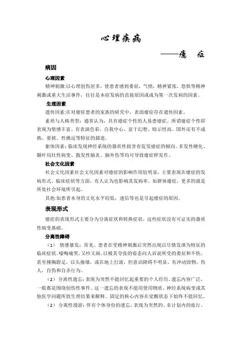心理疾病——癔  症(大学心理学案列解析)