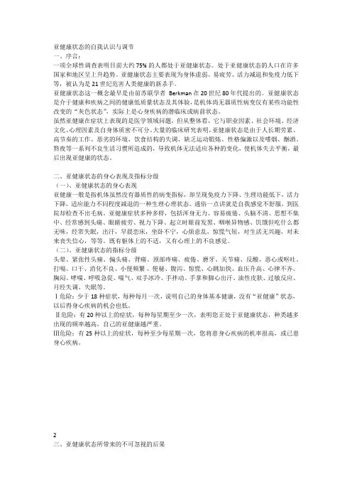 亚健康状态的自我认识与调节