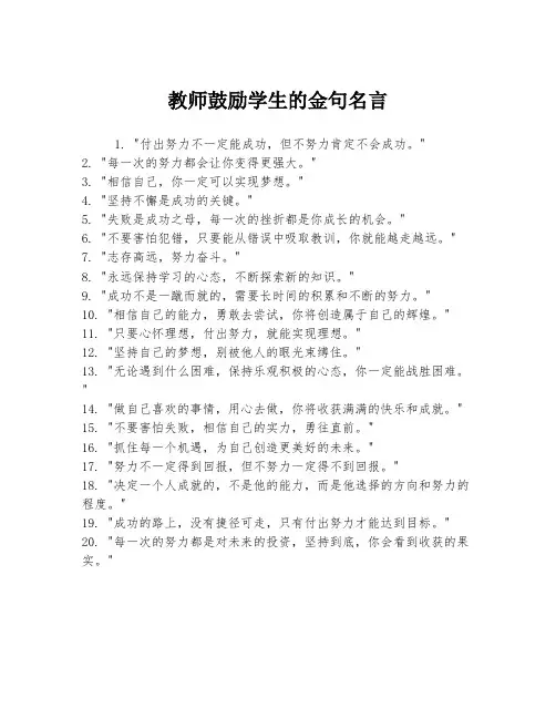 教师鼓励学生的金句名言