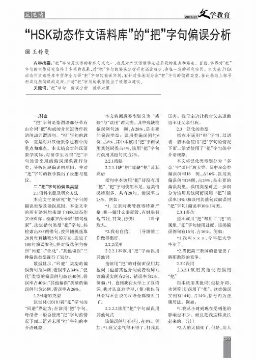 “HSK动态作文语料库”的“把”字句偏误分析
