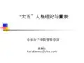 “大五”人格理论与量表
