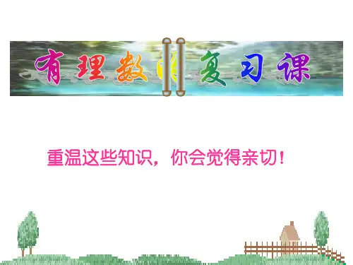 有理数复习课件