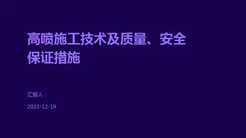 高喷施工技术及质量、安全保证措施