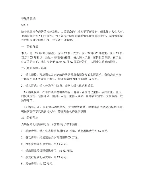 婚礼操办申请报告