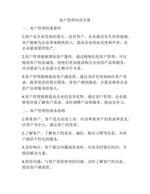 客户管理培训手册