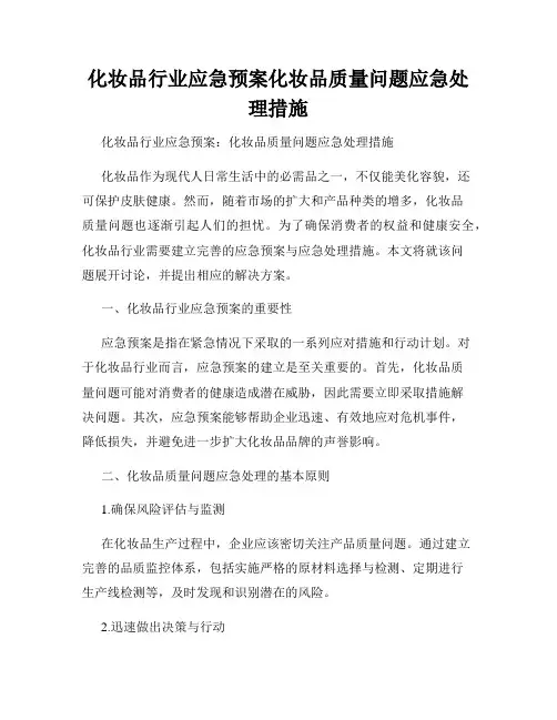 化妆品行业应急预案化妆品质量问题应急处理措施