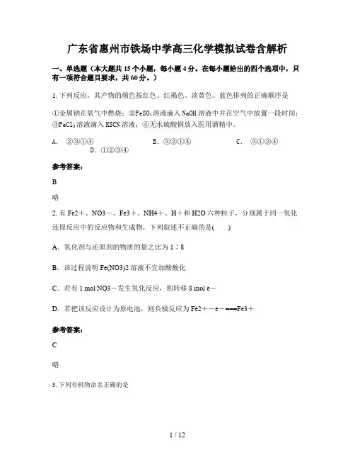 广东省惠州市铁场中学高三化学模拟试卷含解析