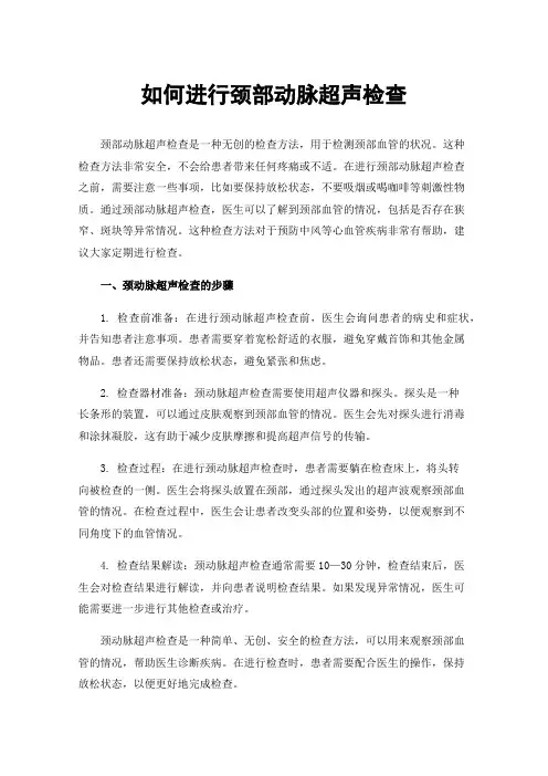 如何进行颈部动脉超声检查