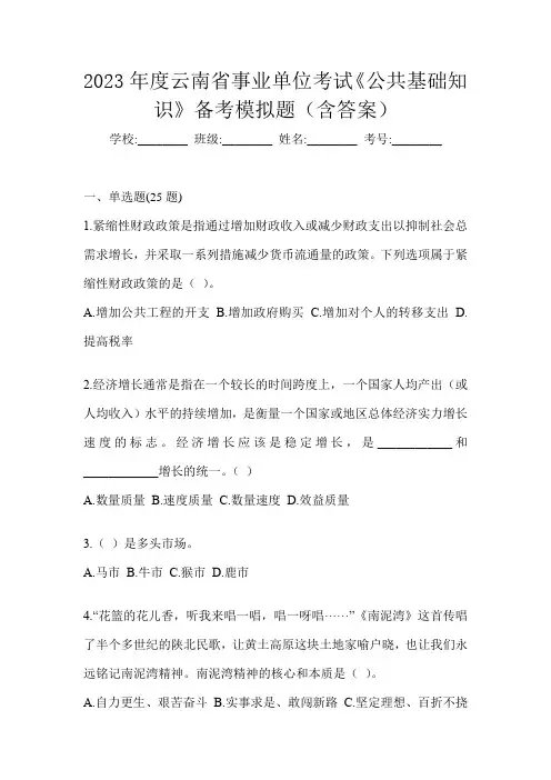 2023年度云南省事业单位考试《公共基础知识》备考模拟题(含答案)