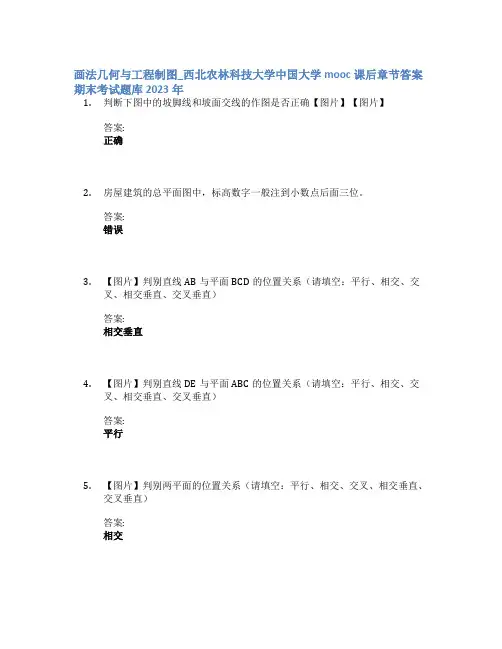画法几何与工程制图_西北农林科技大学中国大学mooc课后章节答案期末考试题库2023年