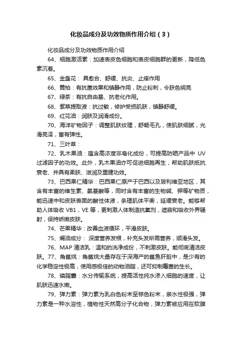 化妆品成分及功效物质作用介绍（3）