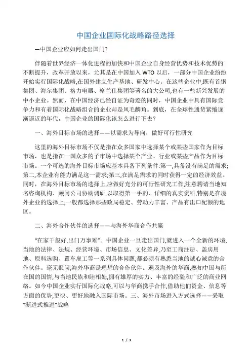 中国企业国际化战略路径的选择