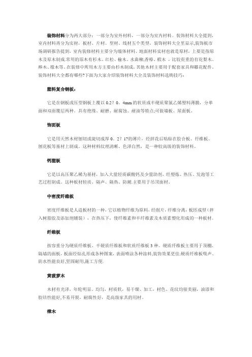 装饰材料大全 装饰材料种类划分