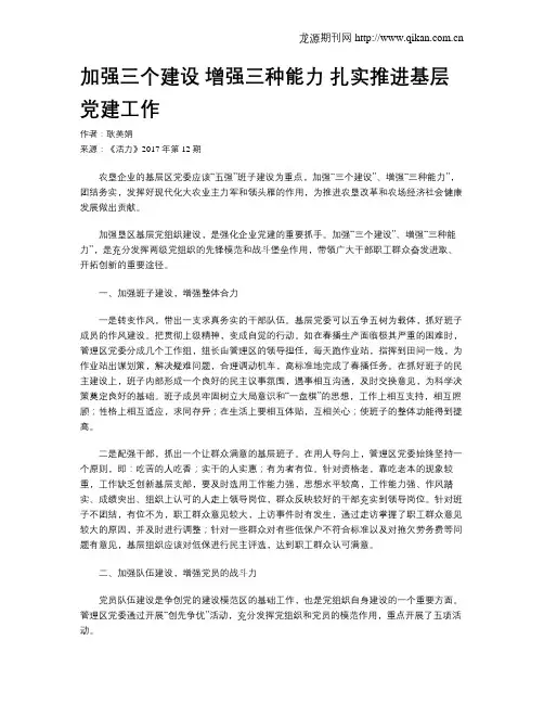 加强三个建设 增强三种能力 扎实推进基层党建工作