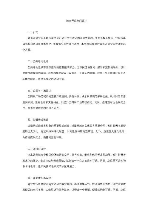 城市开放空间设计