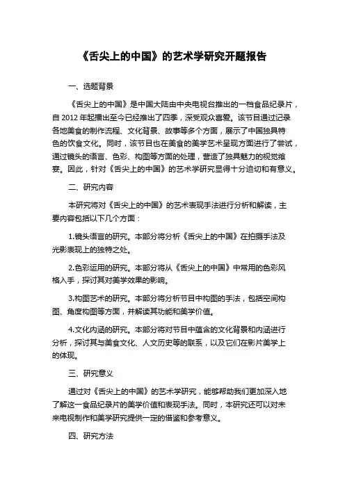 《舌尖上的中国》的艺术学研究开题报告