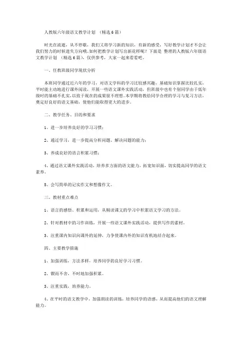 2020年人教版六年级语文教学计划范文(精选6篇)
