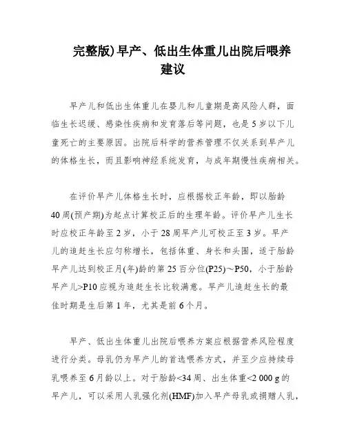 完整版)早产、低出生体重儿出院后喂养建议