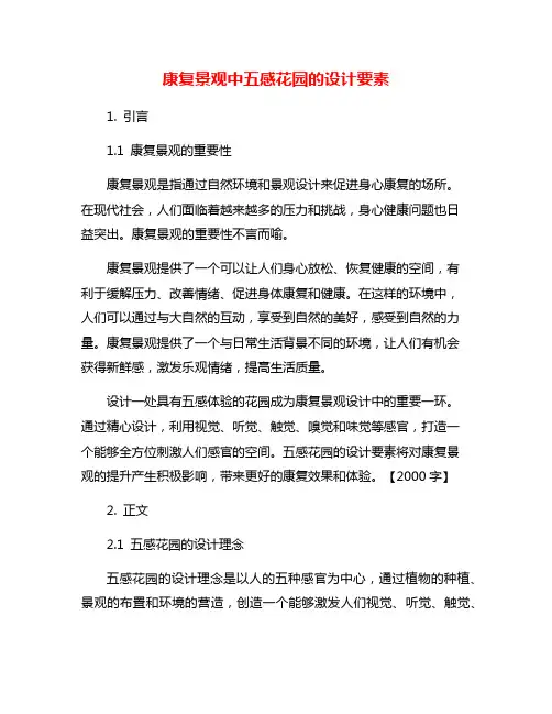 康复景观中五感花园的设计要素