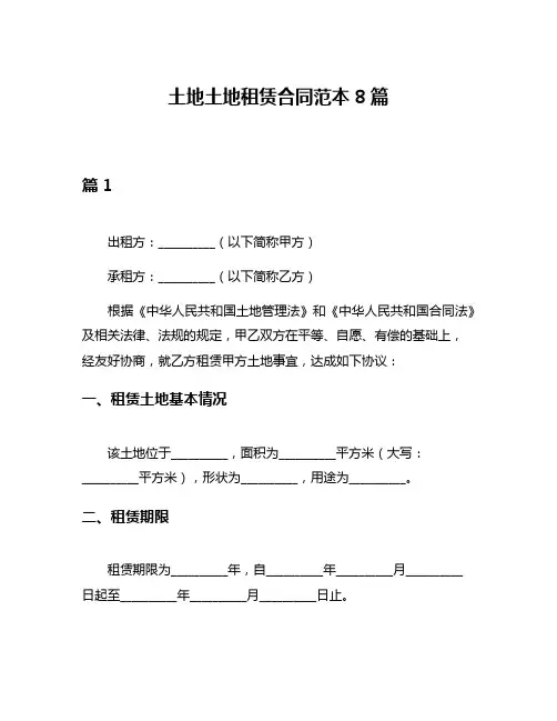 土地土地租赁合同范本8篇