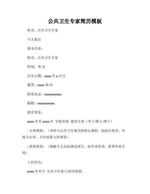 公共卫生专家简历模板