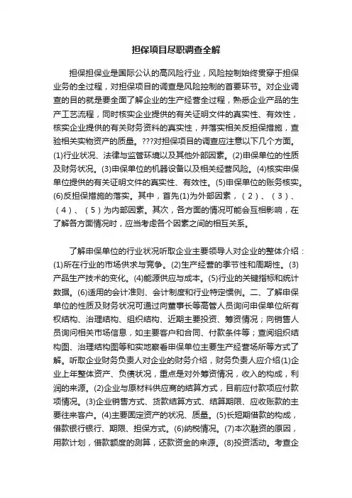 担保项目尽职调查全解